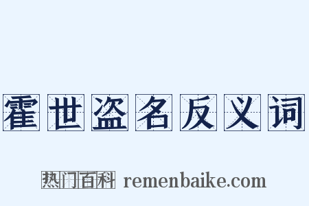 霍世盗名反义词是什么意思的图片